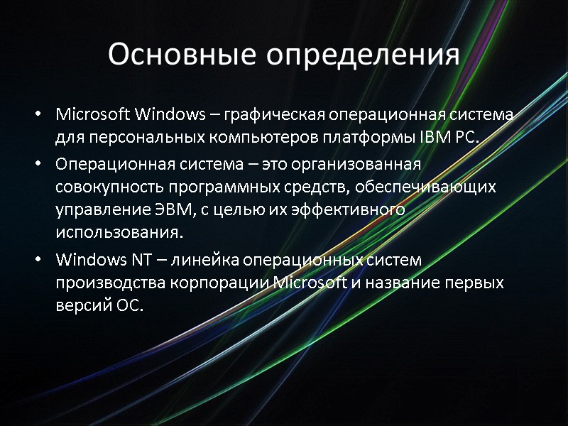 Основные определения Microsoft Windows – графическая операционная система для персональных компьютеров платформы IBM PC.